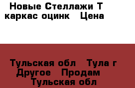 Новые Стеллажи Т-REAL каркас оцинк › Цена ­ 5 000 - Тульская обл., Тула г. Другое » Продам   . Тульская обл.